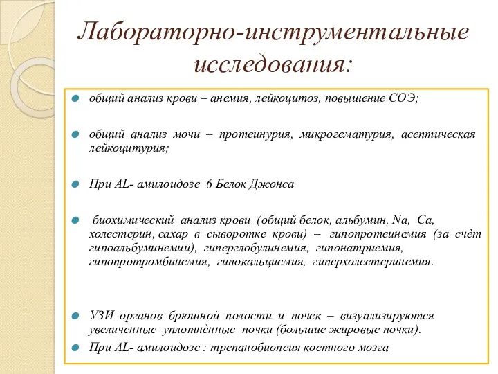 Лабораторно-инструментальные исследования: общий анализ крови – анемия, лейкоцитоз, повышение СОЭ;