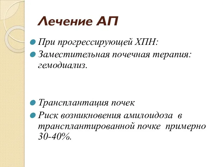 Лечение АП При прогрессирующей ХПН: Заместительная почечная терапия: гемодиализ. Трансплантация