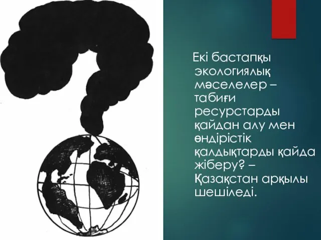 Екі бастапқы экологиялық мәселелер – табиғи ресурстарды қайдан алу мен өндірістік қалдықтарды қайда