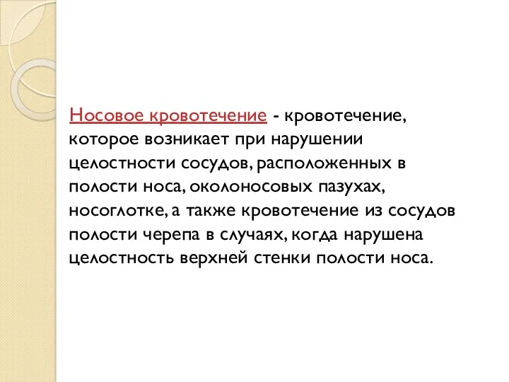 Носовое кровотечение - кровотечение, которое возникает при нарушении целостности сосудов,