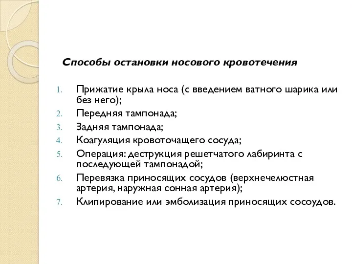 Способы остановки носового кровотечения Прижатие крыла носа (с введением ватного