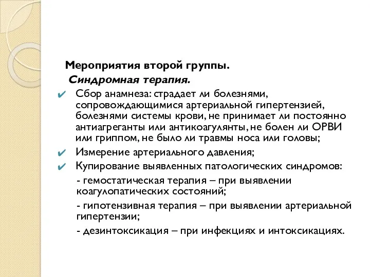 Мероприятия второй группы. Синдромная терапия. Сбор анамнеза: страдает ли болезнями,