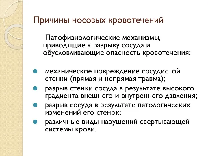 Причины носовых кровотечений Патофизиологические механизмы, приводящие к разрыву сосуда и