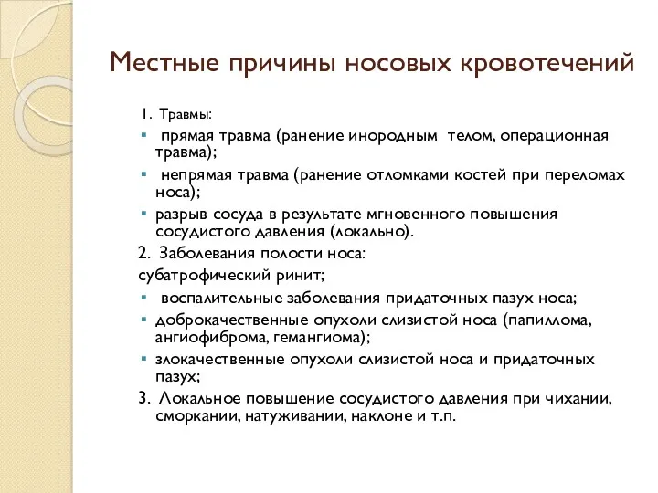 Местные причины носовых кровотечений 1. Травмы: прямая травма (ранение инородным