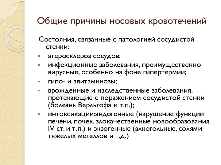 Общие причины носовых кровотечений Состояния, связанные с патологией сосудистой стенки: