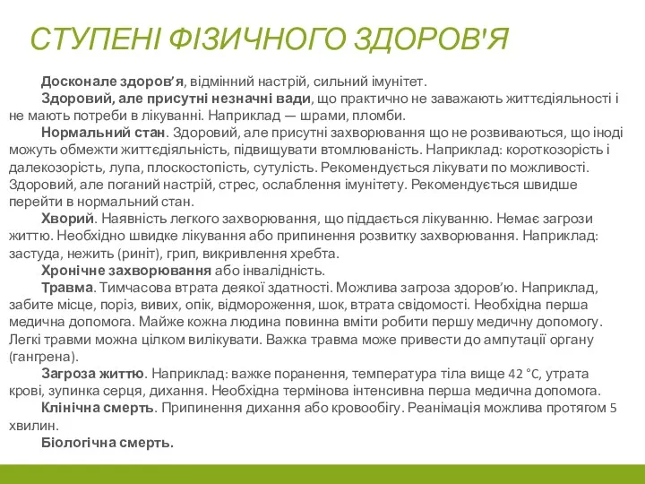 СТУПЕНІ ФІЗИЧНОГО ЗДОРОВ'Я Досконале здоров’я, відмінний настрій, сильний імунітет. Здоровий, але присутні незначні