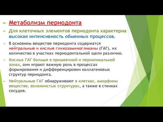 Метаболизм периодонта Для клеточных элементов периодонта характерна высокая интенсивность обменных