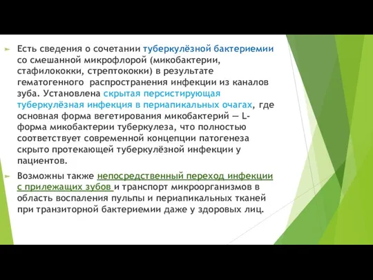 Есть сведения о сочетании туберкулёзной бактериемии со смешанной микрофлорой (микобактерии,