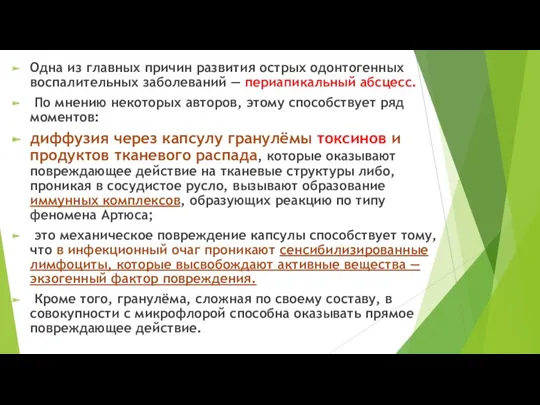 Одна из главных причин развития острых одонтогенных воспалительных заболеваний —