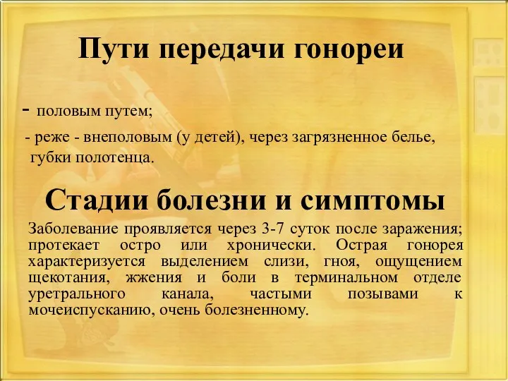 Пути передачи гонореи половым путем; реже - внеполовым (у детей), через загрязненное белье,