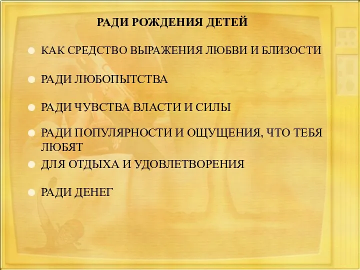 РАДИ РОЖДЕНИЯ ДЕТЕЙ КАК СРЕДСТВО ВЫРАЖЕНИЯ ЛЮБВИ И БЛИЗОСТИ РАДИ