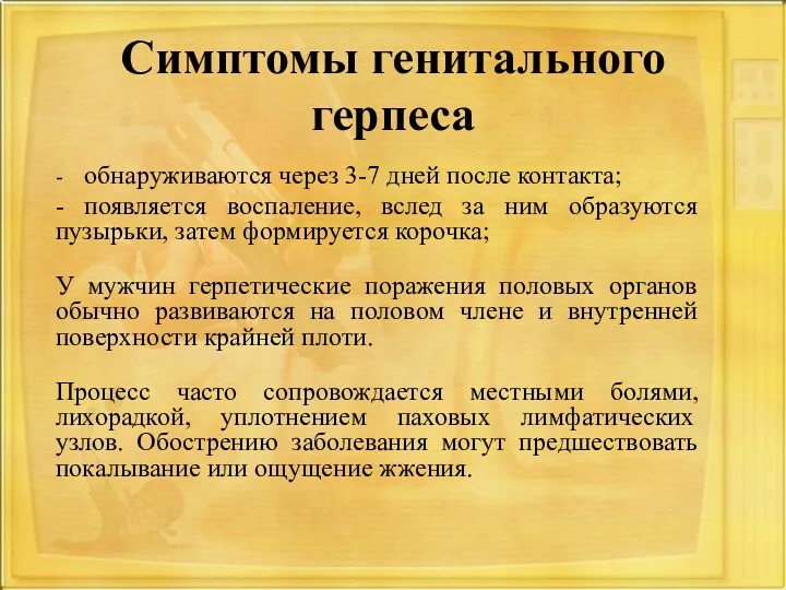 Симптомы генитального герпеса - обнаруживаются через 3-7 дней после контакта; - появляется воспаление,