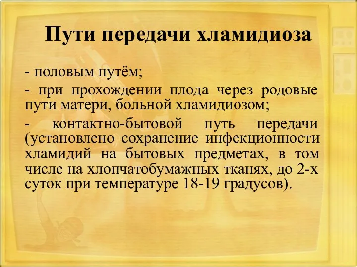 Пути передачи хламидиоза - половым путём; - при прохождении плода через родовые пути