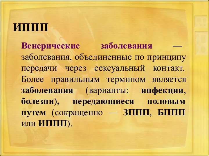 ИППП Венерические заболевания — заболевания, объединенные по принципу передачи через