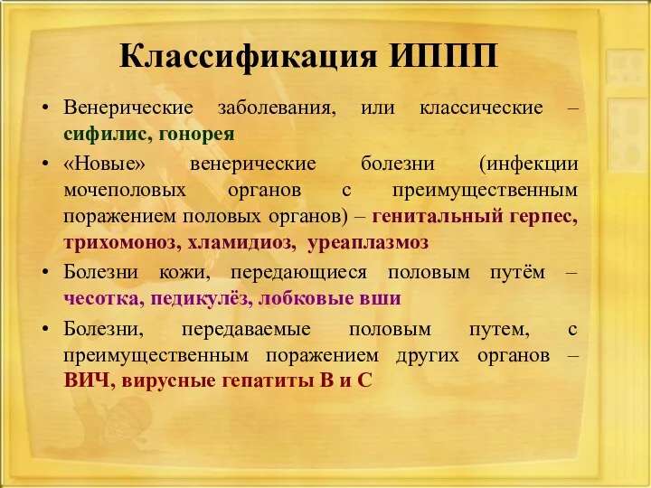 Классификация ИППП Венерические заболевания, или классические – сифилис, гонорея «Новые»