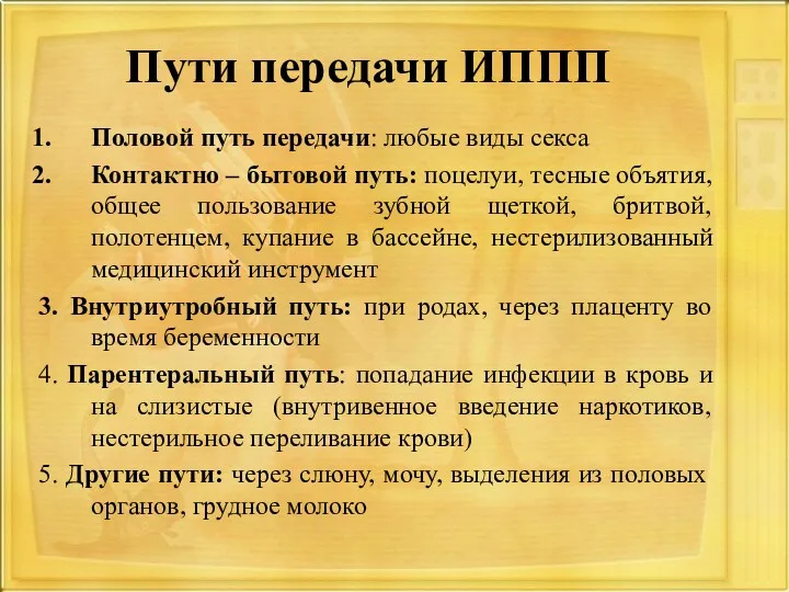 Пути передачи ИППП Половой путь передачи: любые виды секса Контактно – бытовой путь: