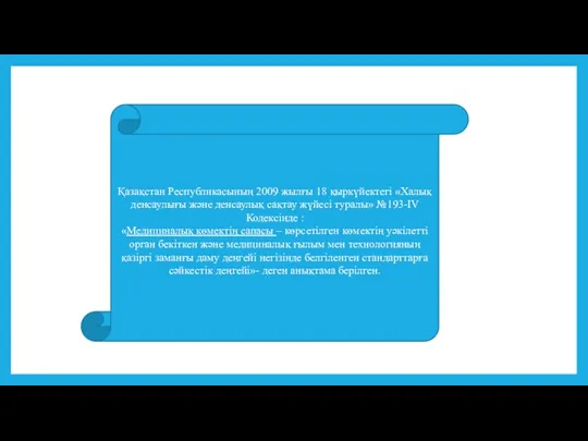 Қазақстан Республикасының 2009 жылғы 18 қыркүйектегі «Халық денсаулығы және денсаулық