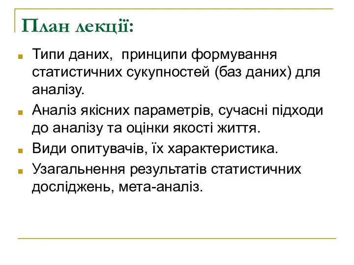 План лекції: Типи даних, принципи формування статистичних сукупностей (баз даних)