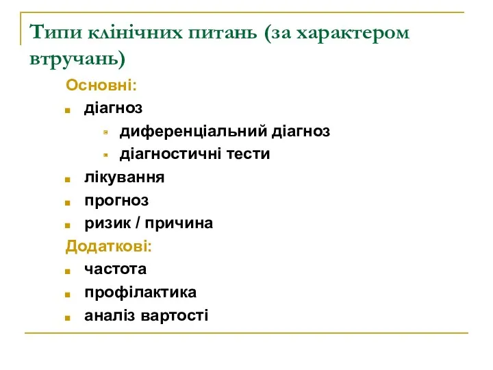 Типи клінічних питань (за характером втручань) Основні: діагноз диференціальний діагноз