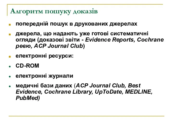 Алгоритм пошуку доказів попередній пошук в друкованих джерелах джерела, що