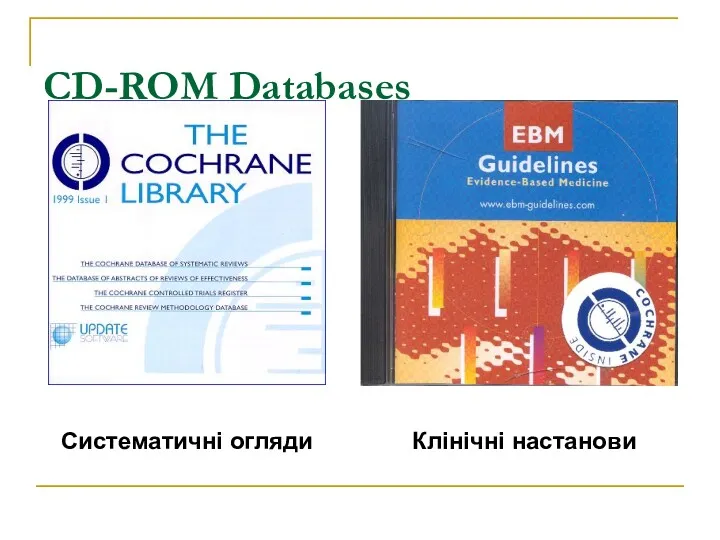 CD-ROM Databases Систематичні огляди Клінічні настанови