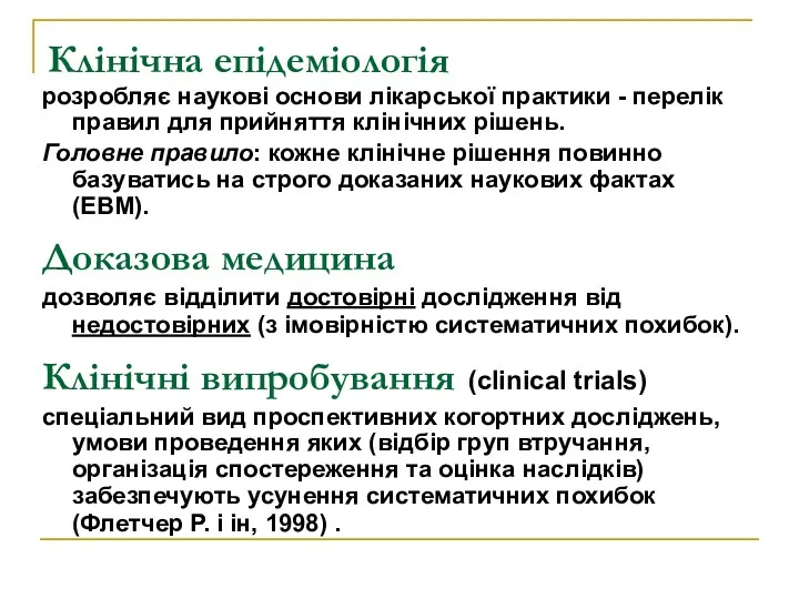 Клінічна епідеміологія розробляє наукові основи лікарської практики - перелік правил