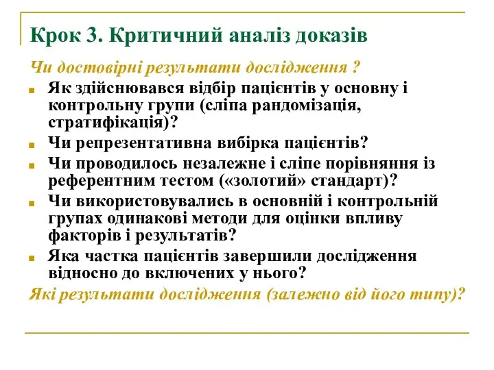 Крок 3. Критичний аналіз доказів Чи достовірні результати дослідження ?