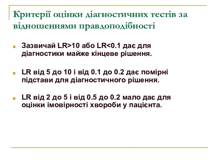 Критерії оцінки діагностичних тестів за відношеннями правдоподібності Зазвичай LR>10 або