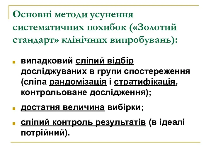 Основні методи усунення систематичних похибок («Золотий стандарт» клінічних випробувань): випадковий