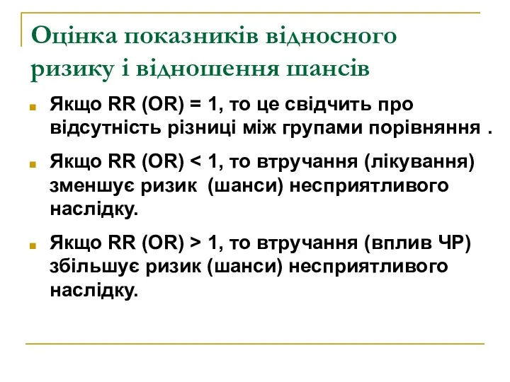 Оцінка показників відносного ризику і відношення шансів Якщо RR (ОR)