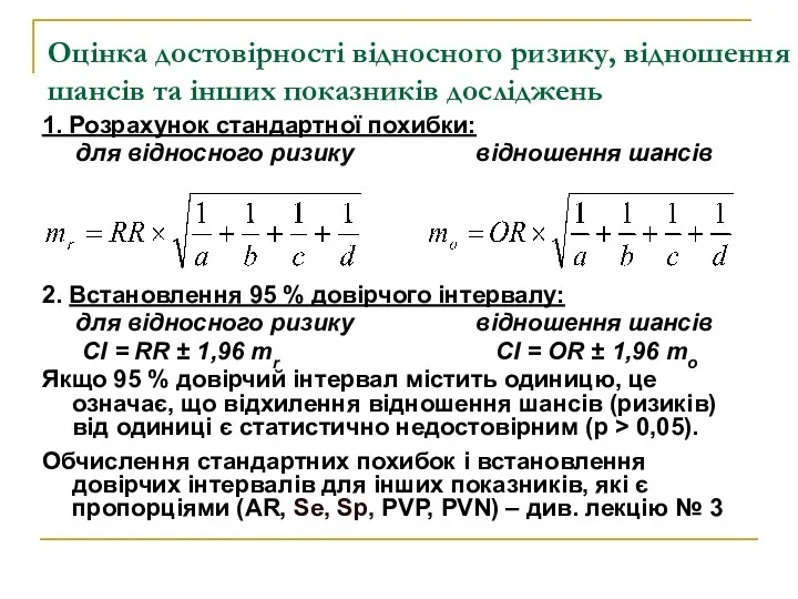 Оцінка достовірності відносного ризику, відношення шансів та інших показників досліджень