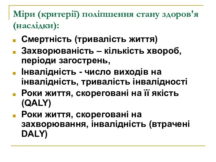 Міри (критерії) поліпшення стану здоров'я (наслідки): Смертність (тривалість життя) Захворюваність