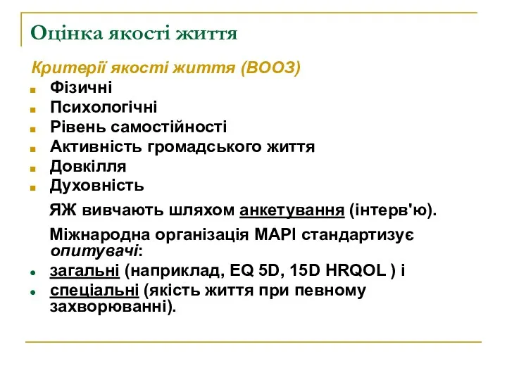 Оцінка якості життя Критерії якості життя (ВООЗ) Фізичні Психологічні Рівень