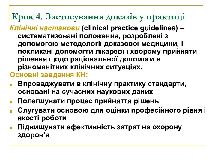 Крок 4. Застосування доказів у практиці Клінічні настанови (clinical practice