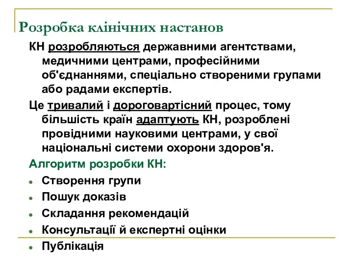 Розробка клінічних настанов КН розробляються державними агентствами, медичними центрами, професійними