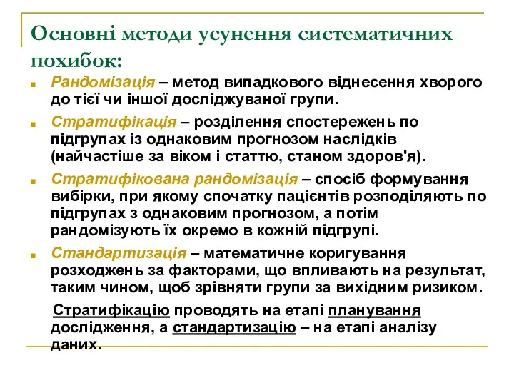 Основні методи усунення систематичних похибок: Рандомізація – метод випадкового віднесення