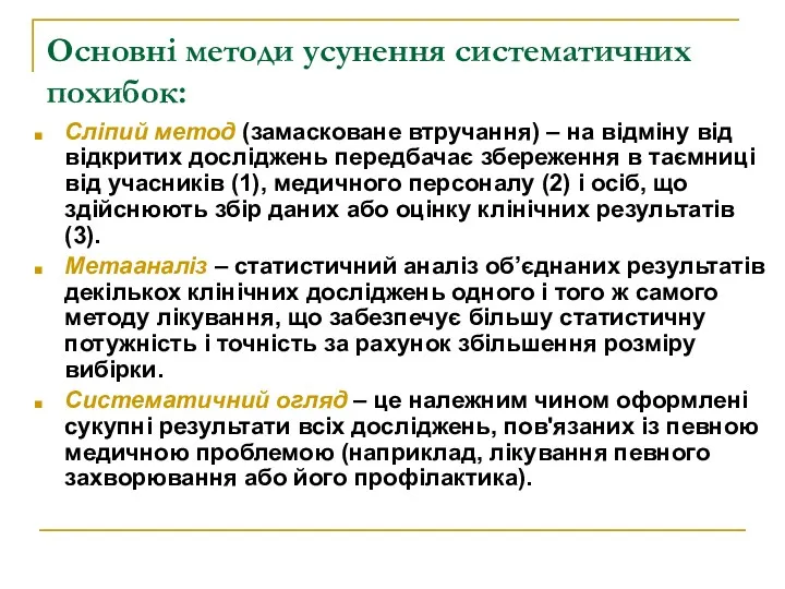 Основні методи усунення систематичних похибок: Сліпий метод (замасковане втручання) –