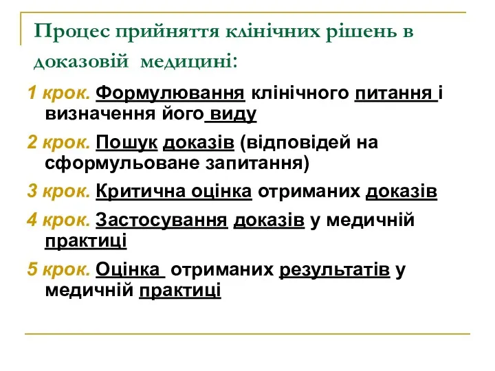 Процес прийняття клінічних рішень в доказовій медицині: 1 крок. Формулювання