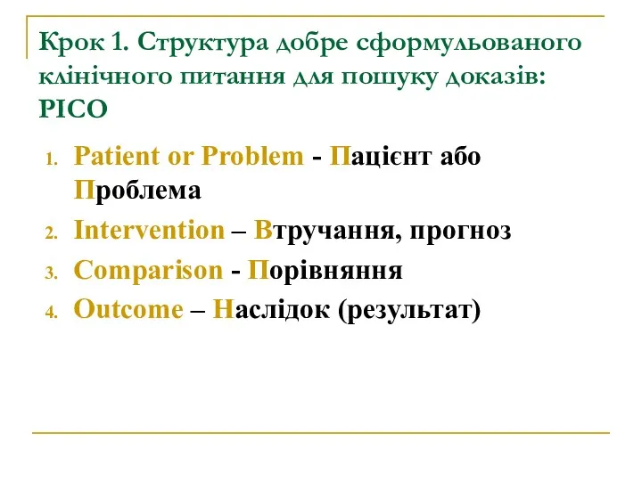 Крок 1. Структура добре сформульованого клінічного питання для пошуку доказів: