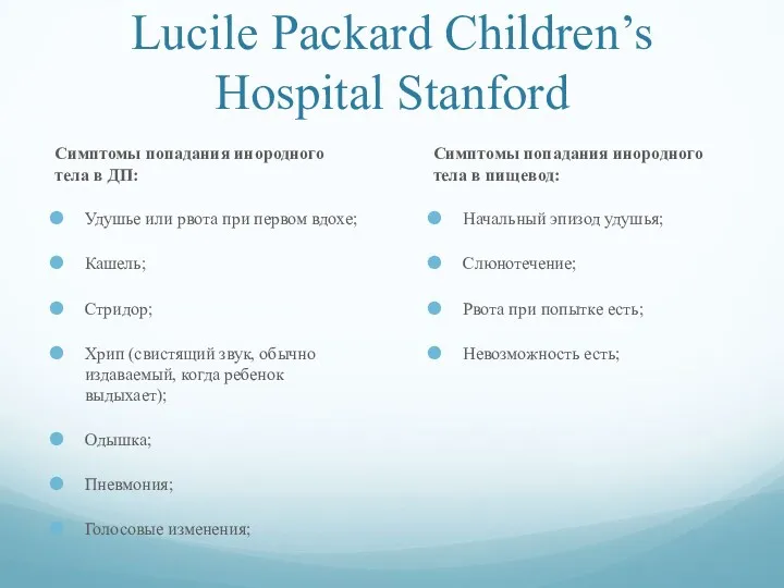 Lucile Packard Children’s Hospital Stanford Симптомы попадания инородного тела в