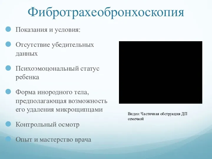 Фибротрахеобронхоскопия Показания и условия: Отсутствие убедительных данных Психоэмоцональный статус ребенка