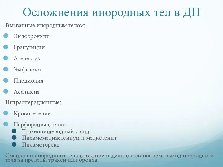 Осложнения инородных тел в ДП Вызванные инородным телом: Эндобронхит Грануляции