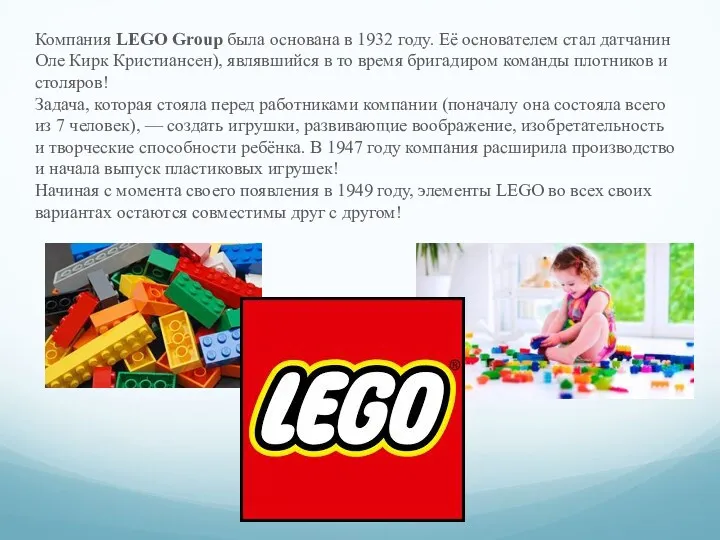 Компания LEGO Group была основана в 1932 году. Её основателем