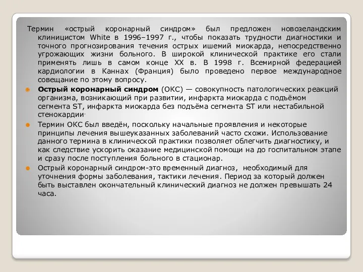 Термин «острый коронарный синдром» был предложен новозеландским клиницистом White в