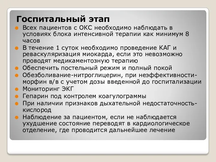 Госпитальный этап Всех пациентов с ОКС необходимо наблюдать в условиях