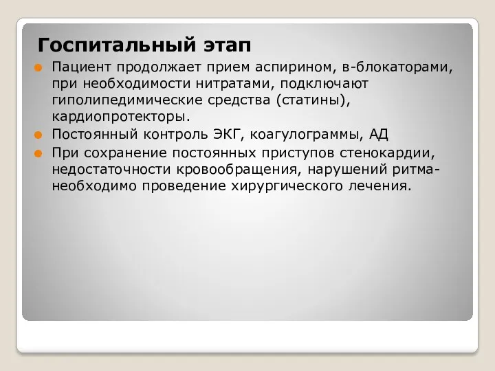 Госпитальный этап Пациент продолжает прием аспирином, в-блокаторами, при необходимости нитратами,