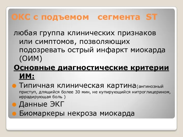 ОКС с подъемом сегмента ST любая группа клинических признаков или