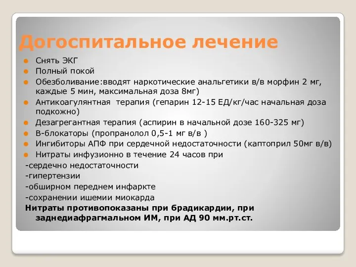 Догоспитальное лечение Снять ЭКГ Полный покой Обезболивание:вводят наркотические анальгетики в/в