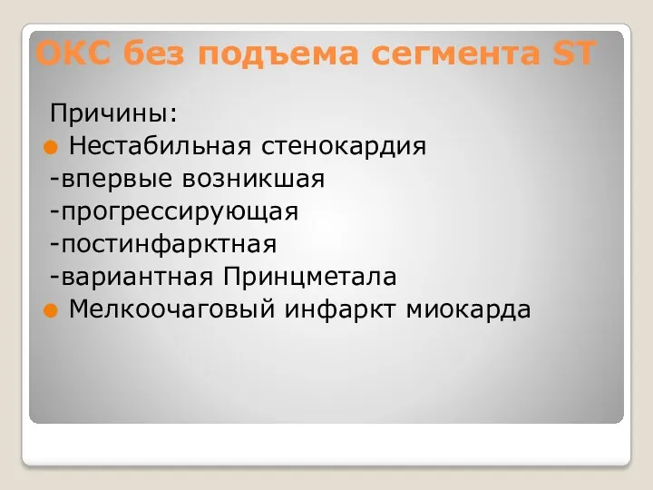 ОКС без подъема сегмента ST Причины: Нестабильная стенокардия -впервые возникшая