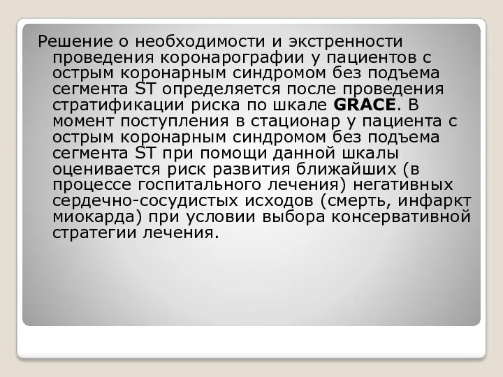 Решение о необходимости и экстренности проведения коронарографии у пациентов с